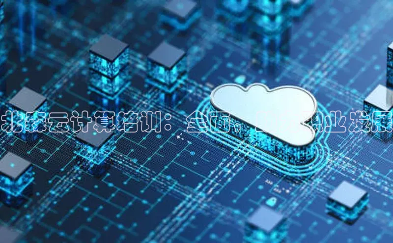 金年会金字招牌6766百度健康北森云计算培训：全面，助力职业发展