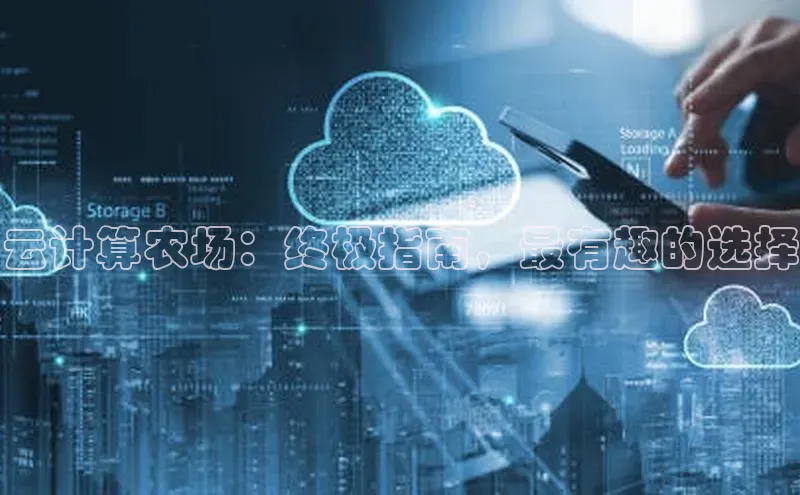 金年会官网登录入口云创智行云计算农场：终极指南，最有趣的选择