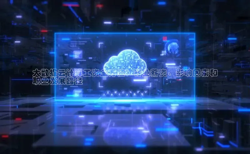 金年会金字招牌诚信至上欢迎您顺丰大数据云计算工资全方位：行业薪资、影响因素和
职业发展路径