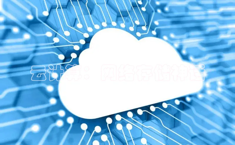 jinnianhui金年会百度Apollo云计算：网络存储神话