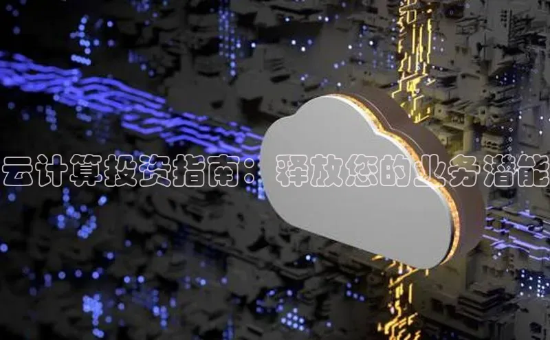 金年会电子游戏app百度大脑云计算投资指南：释放您的业务潜能