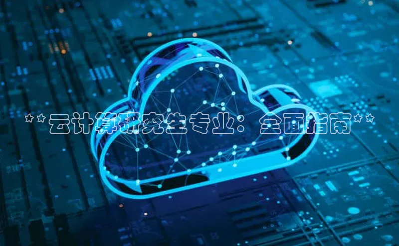 金年会电子游戏入口百度智能门户**云计算研究生专业：全面指南**
