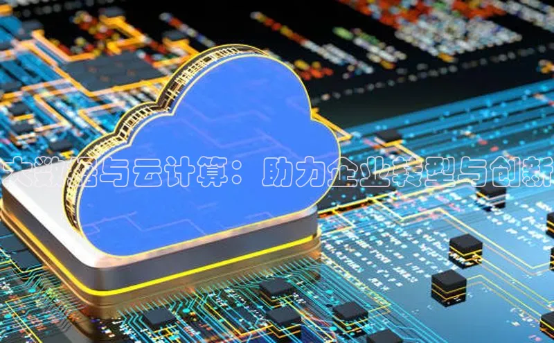 金年会 金字招牌诚信至上ARGA公司大数据与云计算：助力企业转型与创新