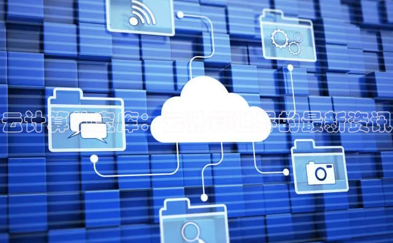 金年会·会官方入口登录彩讯股份云计算的宝库：云计算世界的最新资讯