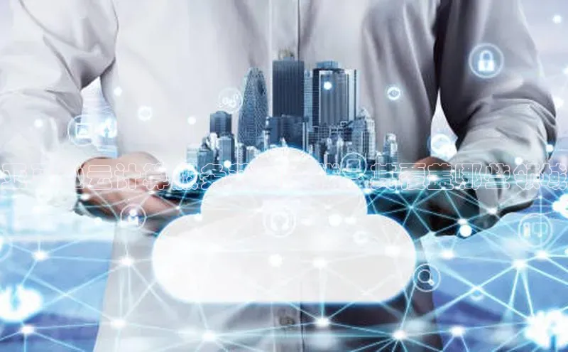 金年会官网登录入口百度手机输入法亚马逊云计算服务范围多样，其覆盖哪些领域