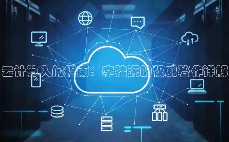 金年会体育百度集团云计算入门指南：李桂源的权威著作详解