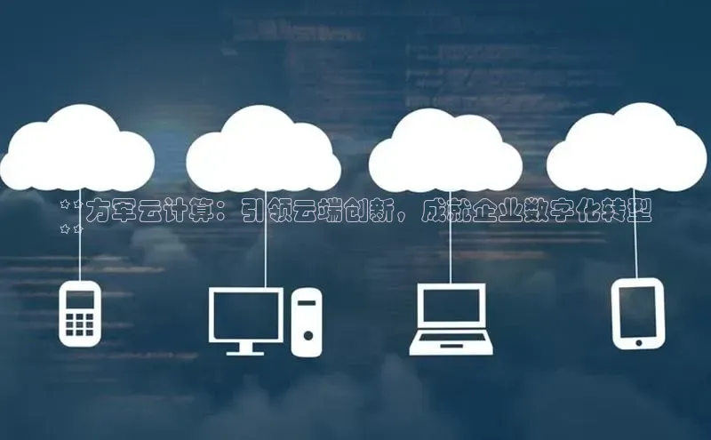 金年会金字招牌诚信至上龙年知乎**方军云计算：引领云端创新，成就企业数字化转型
**