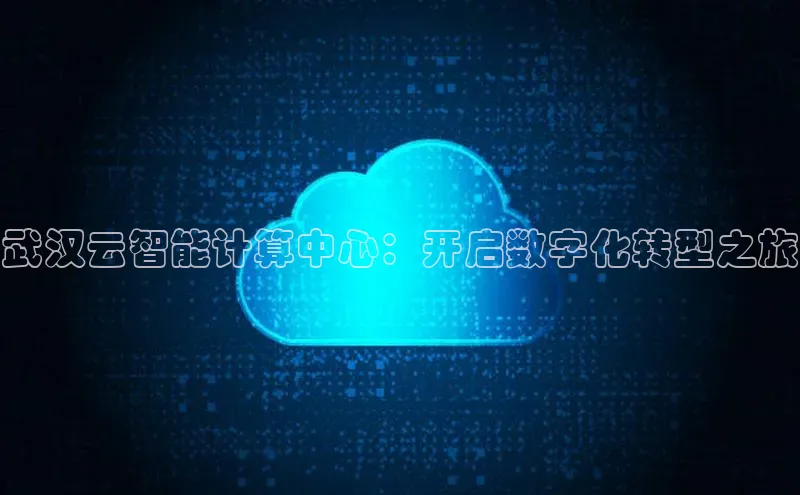 金年会棋牌同程武汉云智能计算中心：开启数字化转型之旅
