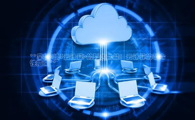 金年会棋牌同程**掌握<快3云计算>的强大功能：云计算的革命
性指南**