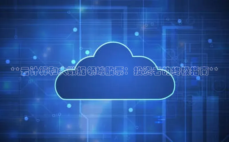 jinnian金年会登录入口挪威主权基金**云计算和大数据领域股票：投资者的终极指南**