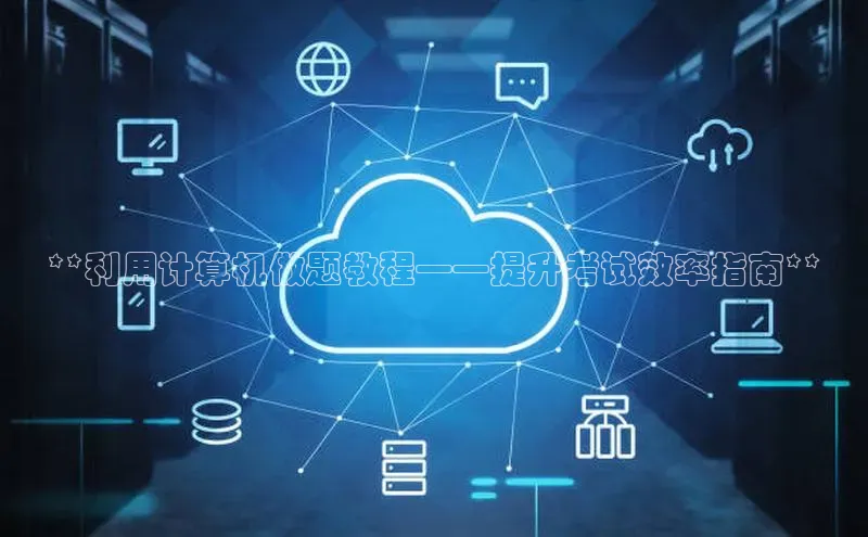 金年会 金字招牌诚信至上网易**利用计算机做题教程——提升考试效率指南**