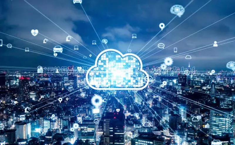 金年会棋牌同程**云计算服务模式的全面指南：IaaS、PaaS 和 SaaS
**