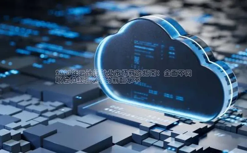 金年会58同城2023年云计算就业市场薪资指南：全面不同
职位和经验水平的薪酬水平