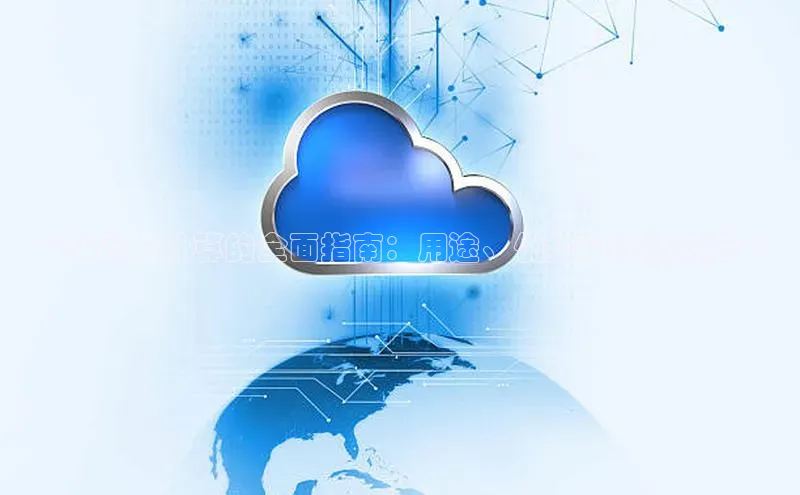 金年会官网登录入口云创智行**中国云计算的全面指南：用途、优势和市场趋势**