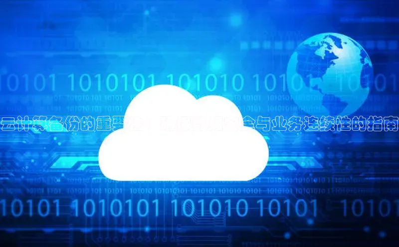 金年会金字招牌在线入口下载美团云计算备份的重要性：确保数据安全与业务连续性的指南