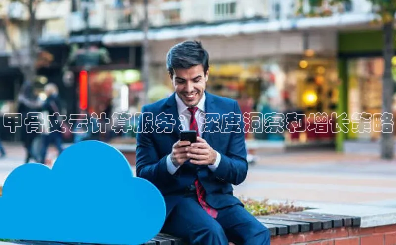 jinnian金年会官方网站入口小红书甲骨文云计算服务：深度洞察和增长策略