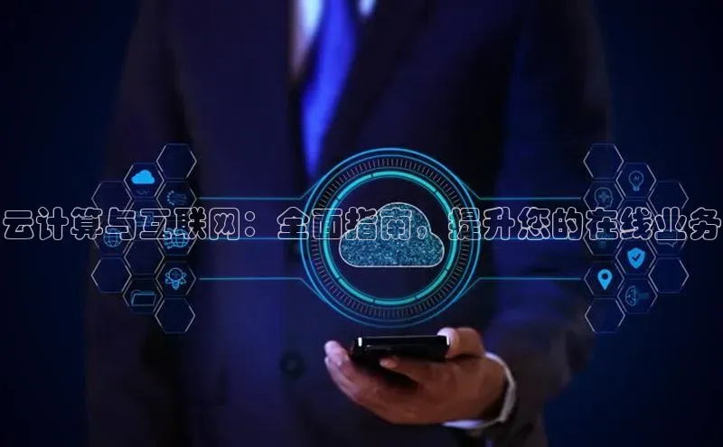 金年汇app官方网站下载安装百度智能云云计算与互联网：全面指南，提升您的在线业务