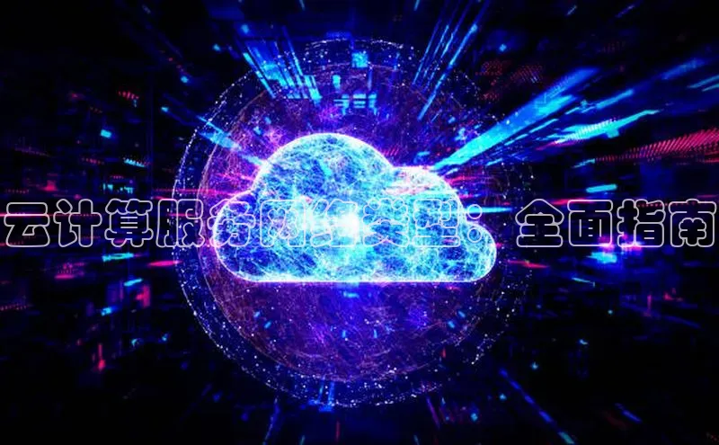 金年会58同城云计算服务网络类型：全面指南