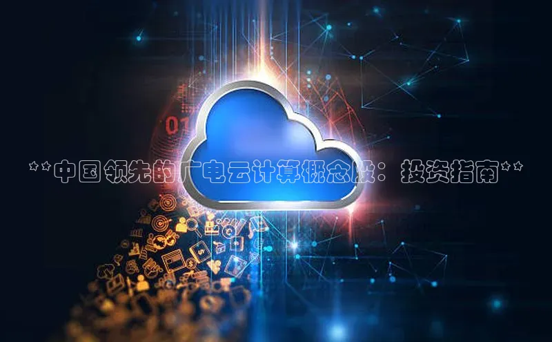 金年会 金字招牌诚信至上 | 首页(欢迎您)度小满支付**中国领先的广电云计算概念股：投资指南**