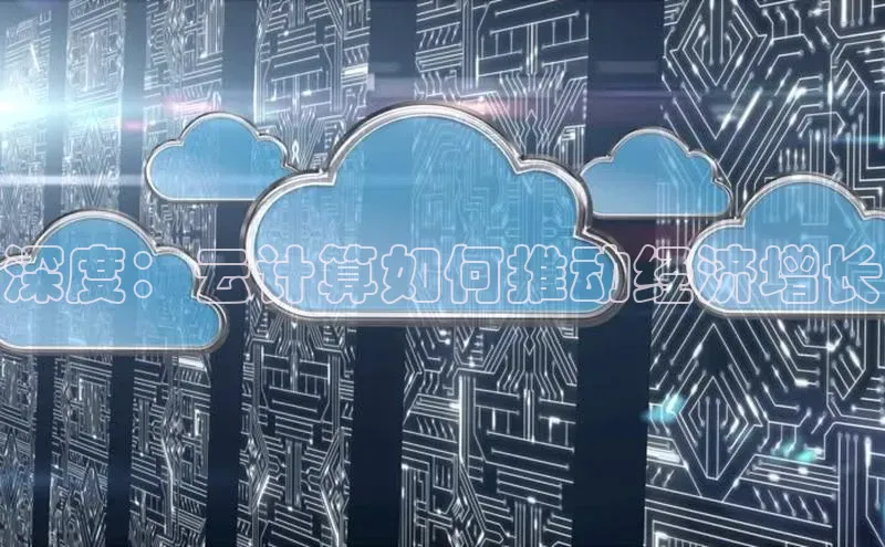 金年会网站入口百度安全社区深度：云计算如何推动经济增长