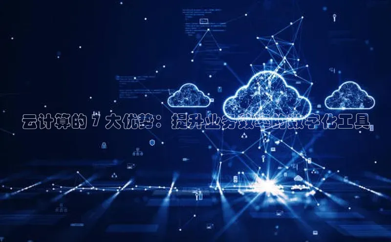 金年会金字招牌诚信至上龙年知乎云计算的 7 大优势：提升业务效率的数字化工具