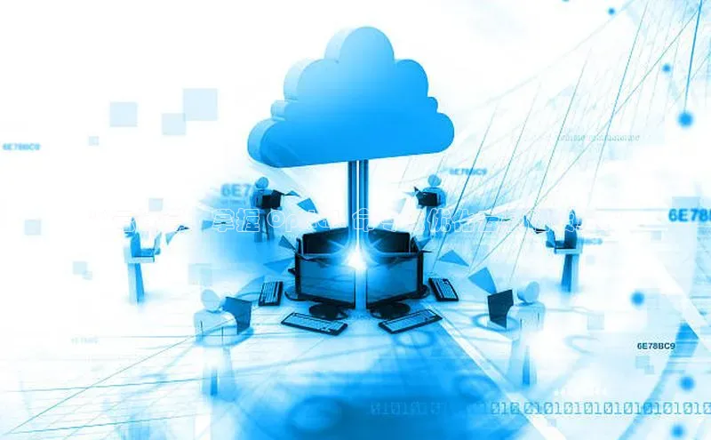 金年会官网登录入口滴滴出行**云计算：掌握 Opstak 命令以优化云基础设施**