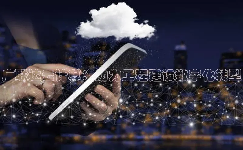 金年会·会官方入口登录度小满理财广联达云计算：助力工程建设数字化转型