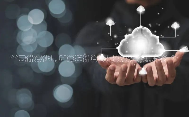 jinnian金年会百度搜索资源平台**云计算让用户掌控计算还是仅仅是使用它？**