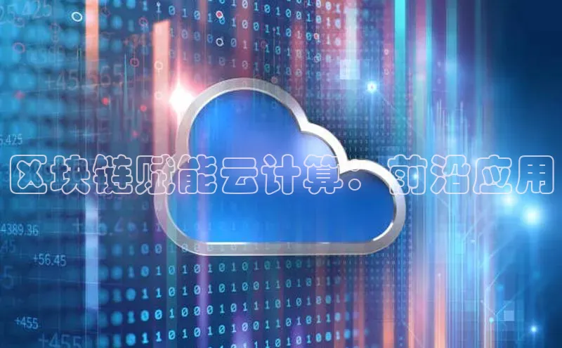 金年会金字招牌诚信至上金山办公区块链赋能云计算：前沿应用