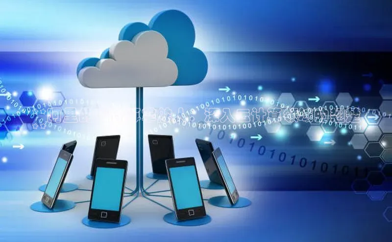 jinnian金年会官方网站入口小红书**阿里的云计算掌舵人：深入云计算领域的翘楚
**