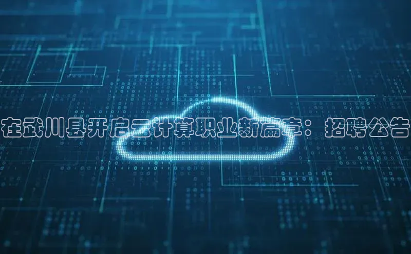 金年会 金字招牌诚信至上 | 首页(欢迎您)度小满支付在武川县开启云计算职业新篇章：招聘公告