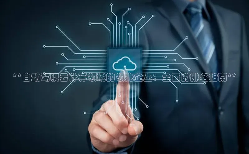 金年汇金字招牌信誉至上最新天键股份**自动驾驶云计算领域的领先企业：全面的排名指南**