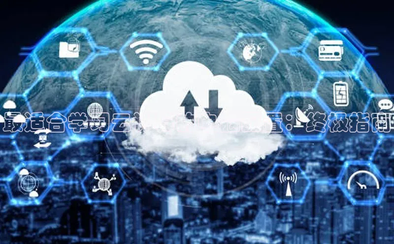 金年会 金字招牌诚信至上网易最适合学习云计算的电脑配置：终极指南