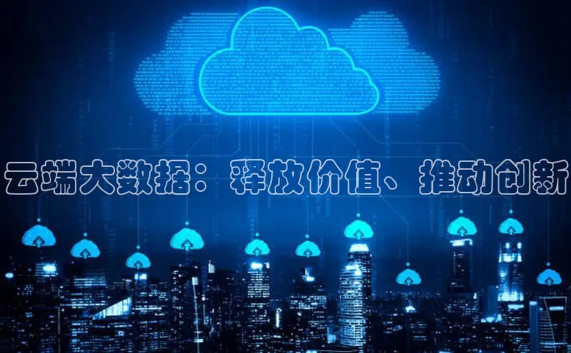 金年会金字招牌诚信至上百度技术学院云端大数据：释放价值、推动创新