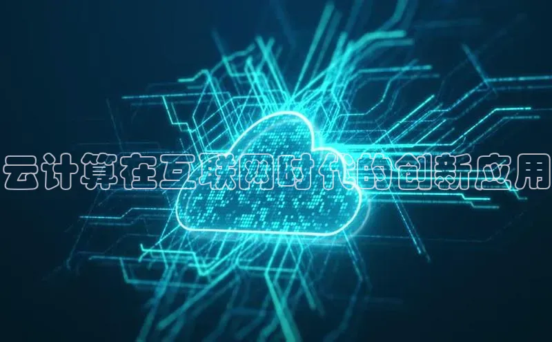 金年会金字招牌诚信至上龙年光魔科技云计算在互联网时代的创新应用