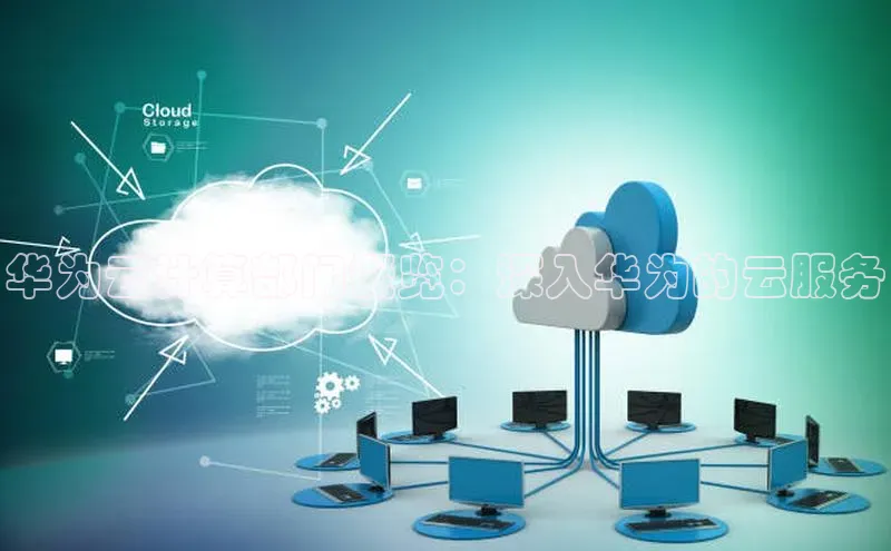 金年会 金字招牌诚信至上 | 首页(欢迎您)度小满支付华为云计算部门概览：深入华为的云服务