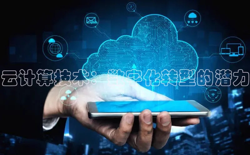 jinnianhui金年会登录入口华策影视云计算技术：数字化转型的潜力