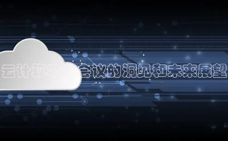 金年会金字招牌诚信至上|金年会首页百度取证云计算学术会议的洞见和未来展望