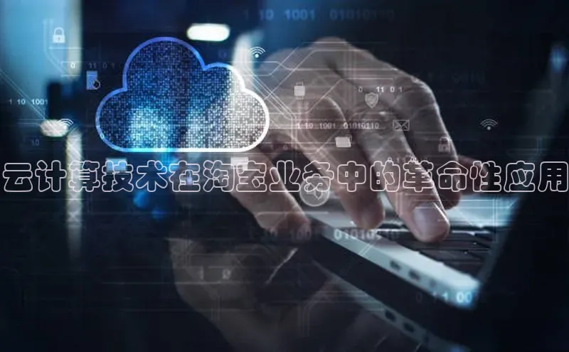 金年会电子游戏app官方百度人工翻译云计算技术在淘宝业务中的革命性应用