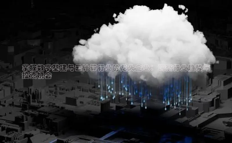 jinnianhui金年会登录入口华策影视掌握数字基建与云计算行业的龙头企业：洞察行业趋势与
投资机会