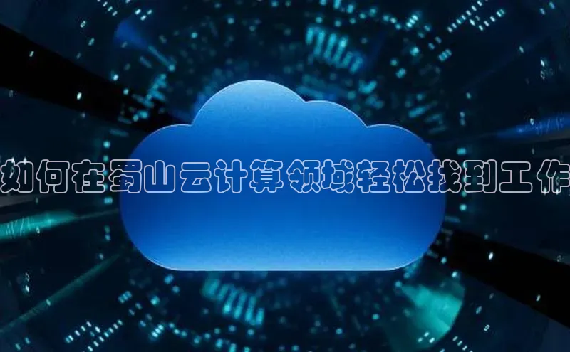 jinnianhui金年会百度Apollo如何在蜀山云计算领域轻松找到工作