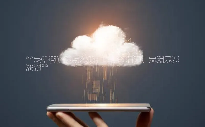 金年会金字招牌信誉至上登录网站江铃新能源**云计算原理与实践：王伟的指南，云端无限
潜能**