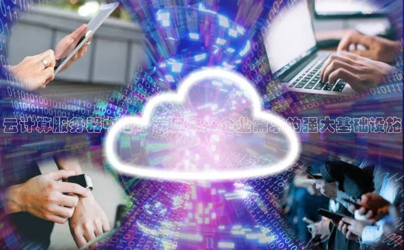 金年会 金字招牌诚信至上 | 首页(欢迎您)梯哥哥科技云计算服务器中心：满足未来企业需求的强大基础设施