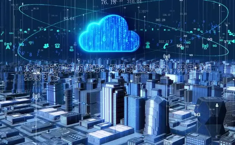 金年会金字招牌诚信至上金山办公大专云计算学历优势：提升职业竞争力，开启云端
无限可能