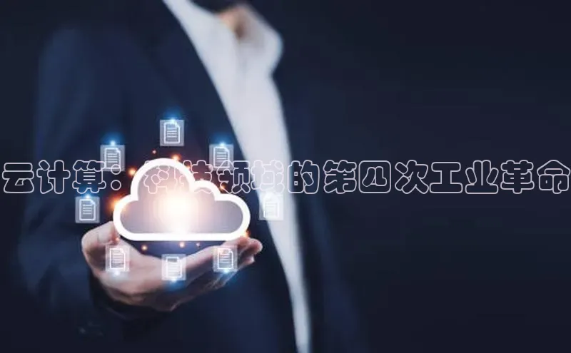 金年会app官方网巴美列捷福云计算：科技领域的第四次工业革命