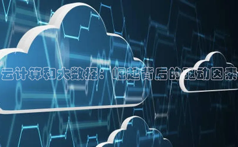 金年会官网登录入口滴滴出行云计算和大数据：崛起背后的驱动因素