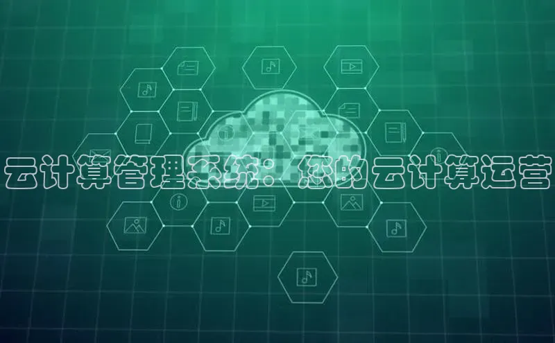 金年会金字招牌诚信至上欢迎您顺丰云计算管理系统：您的云计算运营