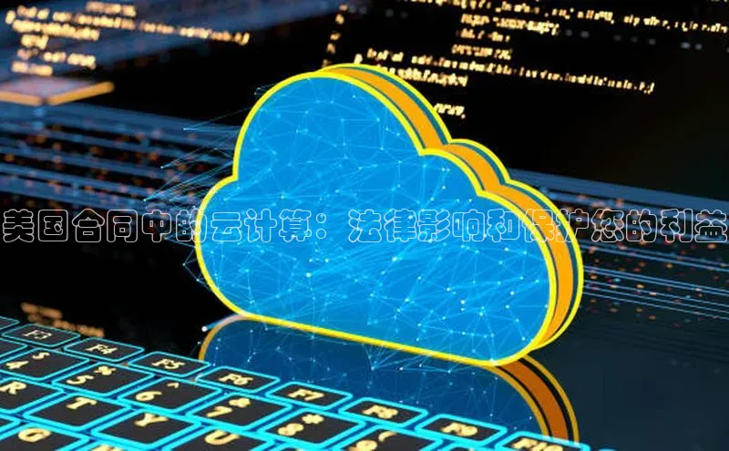 金年会官方网站入口中海达美国合同中的云计算：法律影响和保护您的利益