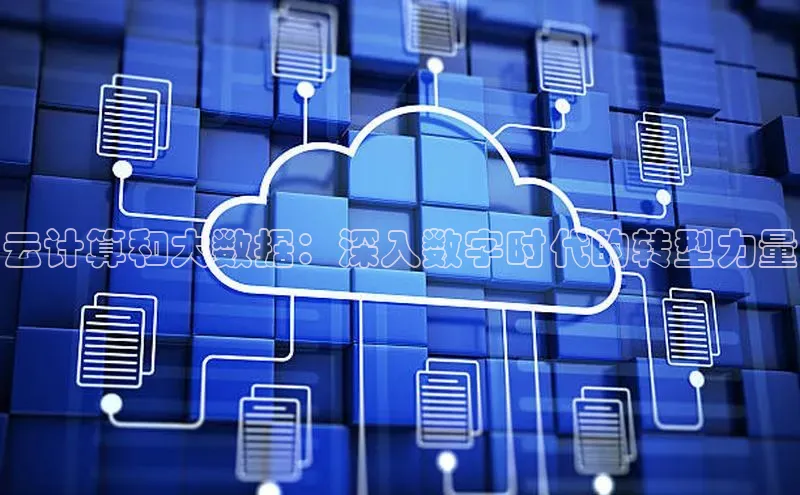 金年会金字招牌信誉至上登录网站如流云计算和大数据：深入数字时代的转型力量