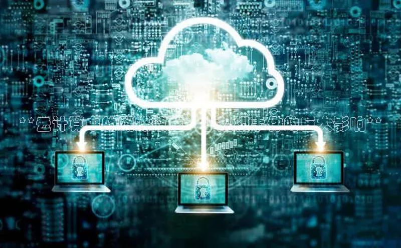 金年会金字招牌诚信至上金山办公**云计算中的蝴蝶效应：小规模事件的巨大影响**